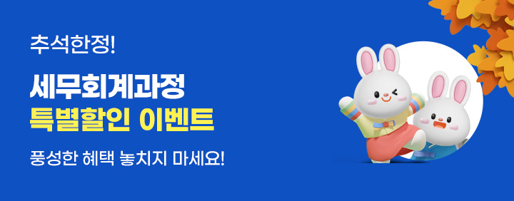 🎁세무회계과정 추석 이벤트🎁 이미지